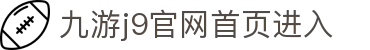 九游·官方版web站入口-jiuyouj9(中国)